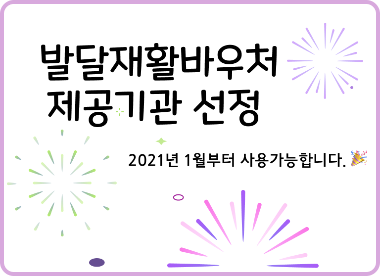 발달재활바우처 제공기관 선정